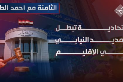 الاتحادية "تبطل" التمديد النيابي في الاقليم