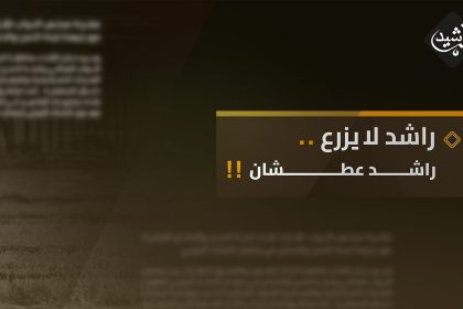 راشد لا يزرع ... راشد عطشان !!