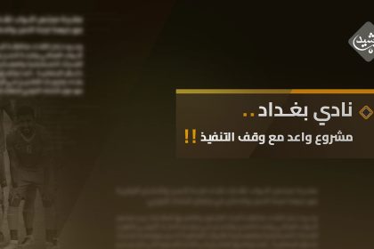 نادي بغداد.. مشروع واعد مع وقف التنفيذ