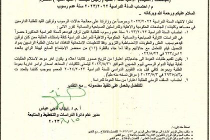 وزارة التعليم تقرر احتساب العام الدراسي الحالي 2023 سنة عدم رسوب
