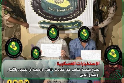 الاستخبارات العسكرية تطيح بخمسة ارهابيين في ثلاث محافظات