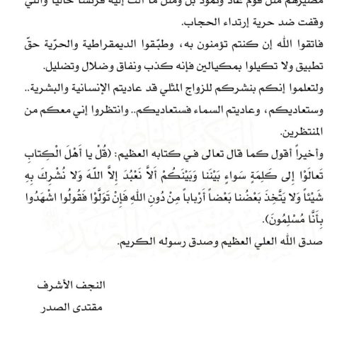 كلمة السيد الصدر: حرق القرآن الكريم تعدٍ صارخ على الهداية والعدالة والسلام