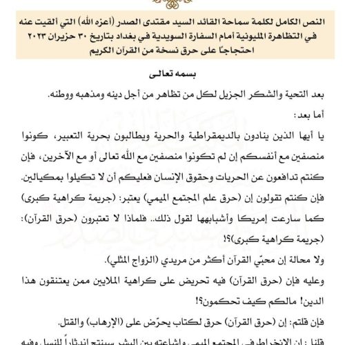 كلمة السيد الصدر: حرق القرآن الكريم تعدٍ صارخ على الهداية والعدالة والسلام