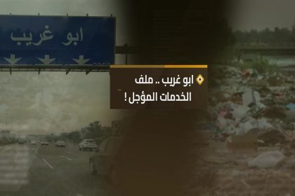 ابو غريب .. ملف الخدمات المؤجل