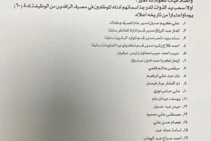 بالوثيقة.. سحب يد مدير عام الرافدين وعدد من مسؤولي وموظفي المصرف