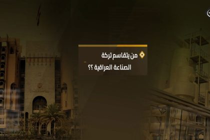 من يتقاسم تركة الصناعة العراقية ؟