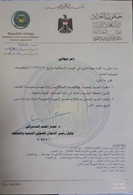 إعفاء محمد الملا من إدارة الوقف السني في الجنوب وتكليف عدي عبد الفتاح بديلا عنه