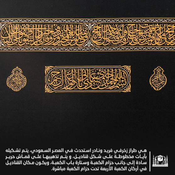 رئاسة شؤون الحرمين تعلن اكمال الاستعدادات لتغيير كسوة الكعبة المشرفة