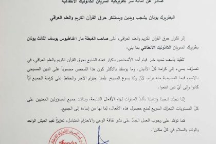 بطريركية السريان الكاثوليك تستنكر حرق القرآن الكريم وتؤكد: الدين المسيحي براءة من حارقه