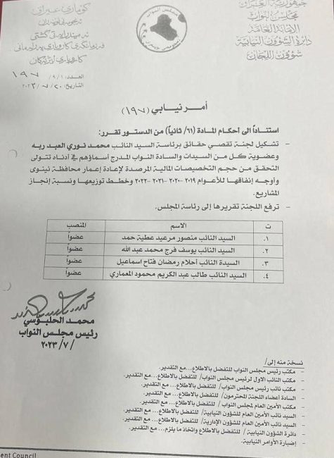 بالوثيقة.. الحلبوسي يقرر تشكيل لجنة برلمانية للتحقيق بحجم التخصيصات المالية المرصودة لإعادة إعمار نينوى