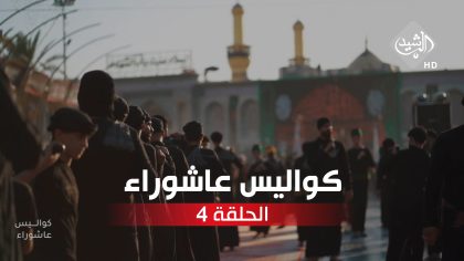 الحلقة الرابعة