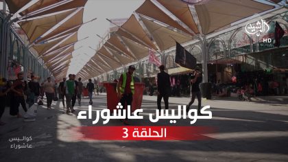 الحلقة الثالثة