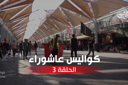 الحلقة الثالثة