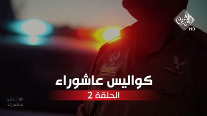 الحلقة الثانية