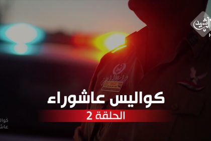 الحلقة الثانية