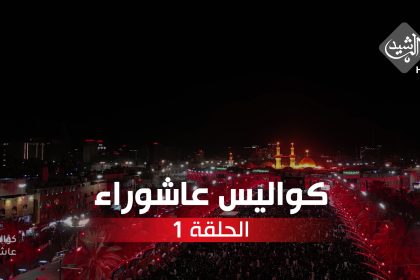 الحلقة الاولى