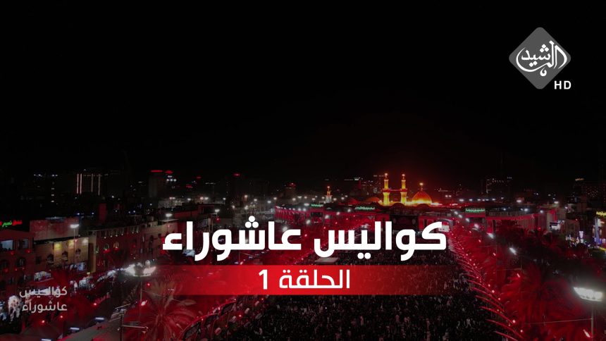 الحلقة الاولى