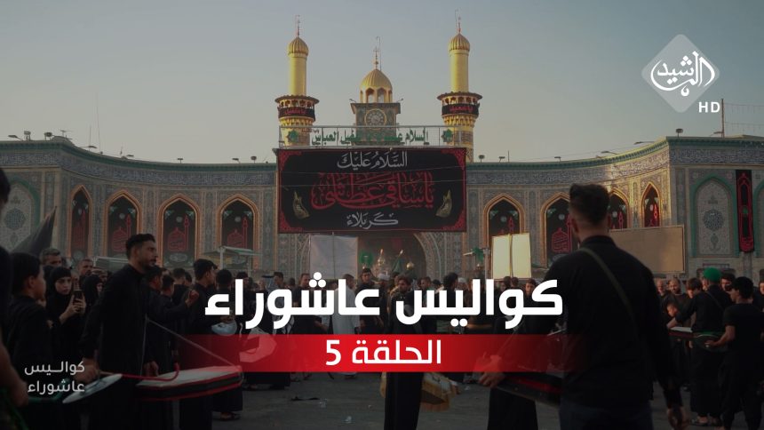 الحلقة الخامسة