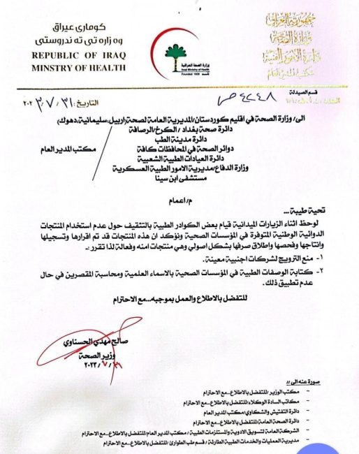 بالوثيقة.. وزير الصحة يوجه بمنع الملاكات الطبية من الترويج للشركات الأجنبية