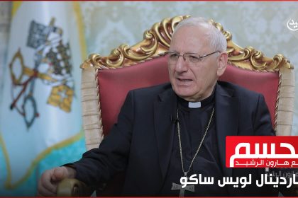 الكاردينال لويس روفائيل ساكو في الحسم
