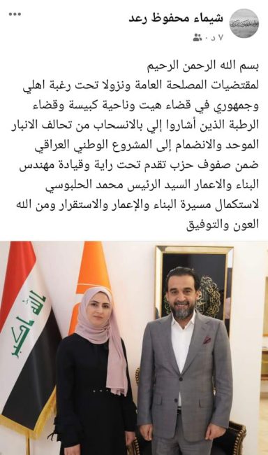 انسحاب المرشحة شيماء محفوظ من تحالف الانبار الموحد وتنضم الى صفوف "تقدم"