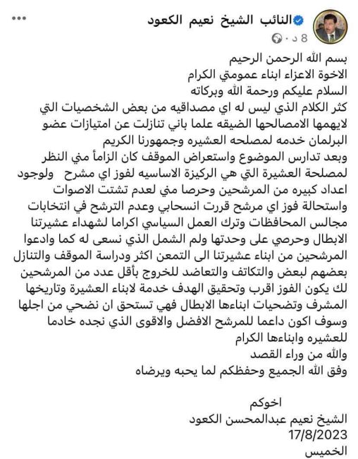 الشيخ نعيم الكعود يعلن انسحابه من الترشيح مع تحالف "الحسم"