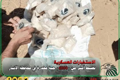 الاستخبارات العسكرية تضبط اكثر من ( ٦٠٠٠ ) حبة مخدرة في الانبار