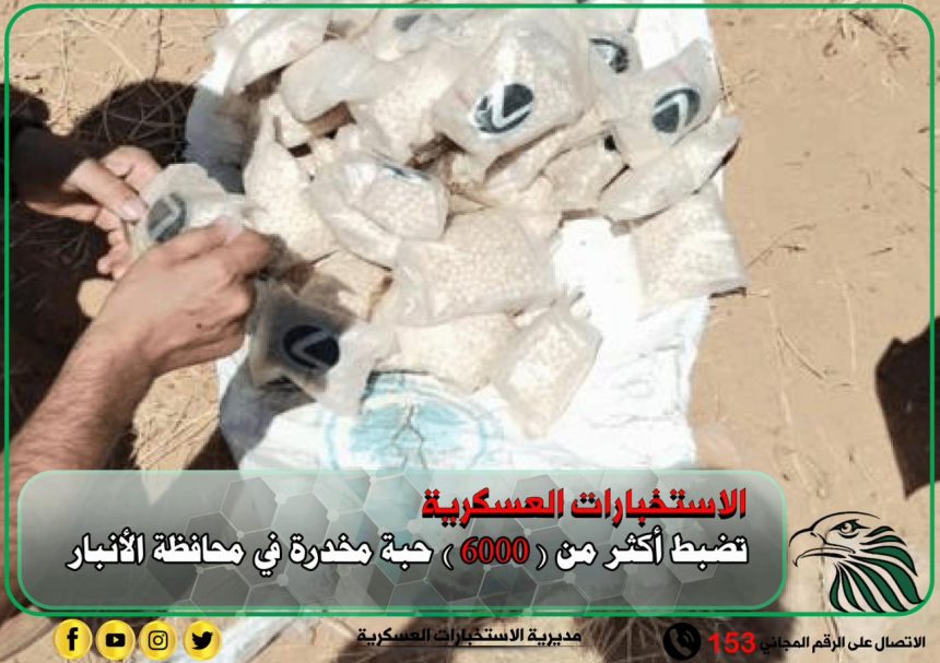 الاستخبارات العسكرية تضبط اكثر من ( ٦٠٠٠ ) حبة مخدرة في الانبار