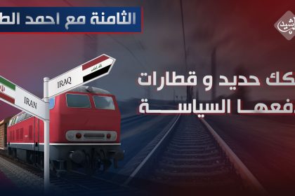 سكك حديد و "قطارات " تدفعها السياسة والاقتصاد