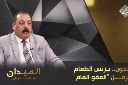 السجون.. "بـزنس" الطعام يعرقل "العفو العام"