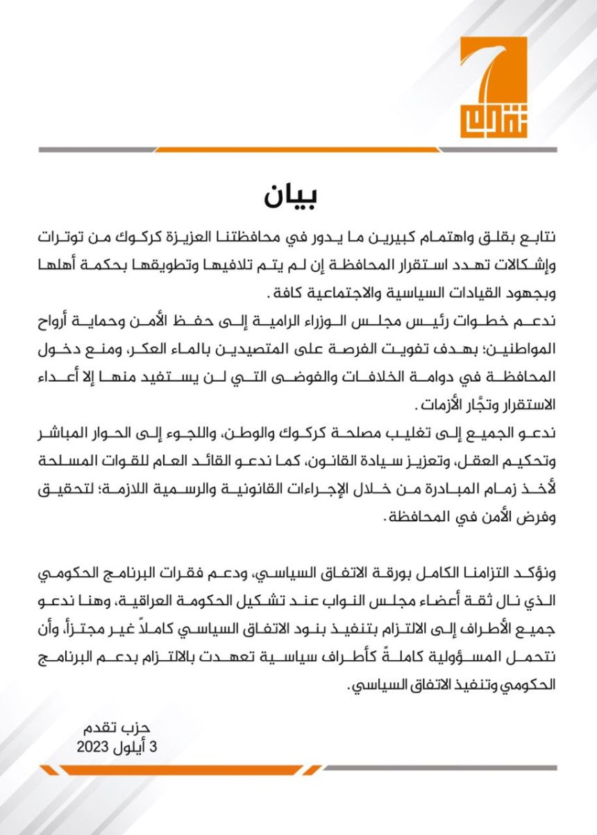 حزب تقدم يصدر بيانًا بشأن أحداث كركوك ويؤكد التزامه الكامل بورقة الاتفاق السياسي