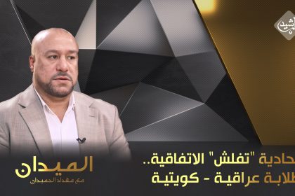 الاتحادية "تفلش" الاتفاقية.. و طلابة عراقية - كويتية