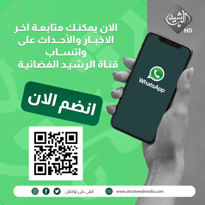 أهم الأخبار اليومية والعاجلة من الرشيد عبر قناتنا على واتساب