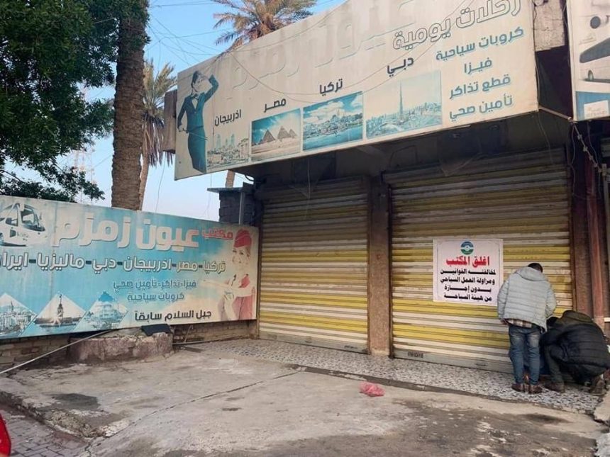 ‏العراق يغلق أكثر من 170 شركة سياحية غير مجازة