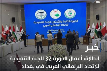 انطلاق أعمال الدورة 32 للجنة التنفيذية للاتحاد البرلماني العربي في بغداد