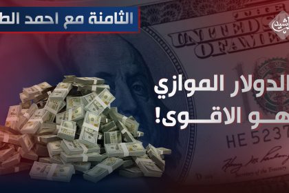 الدولار "الموازي" هو الاقوى!