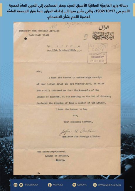 وزارة الخارجيَّة تعرض وثائق نادرة من إرشيف عصبة الأمم في جنيف بمناسبة العيد الوطني العراقي