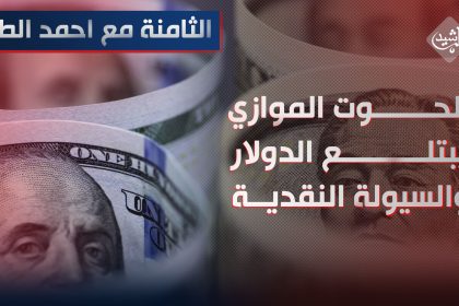 الثامنة مع احمد الطيب || الحوت الموازي "يبتلع " الدولار والسيولة النقدية