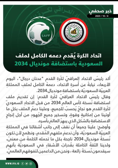 اتحاد الكرة العراقي يقدم دعمه الكامل لملف السعودية باستضافة مونديال 2034