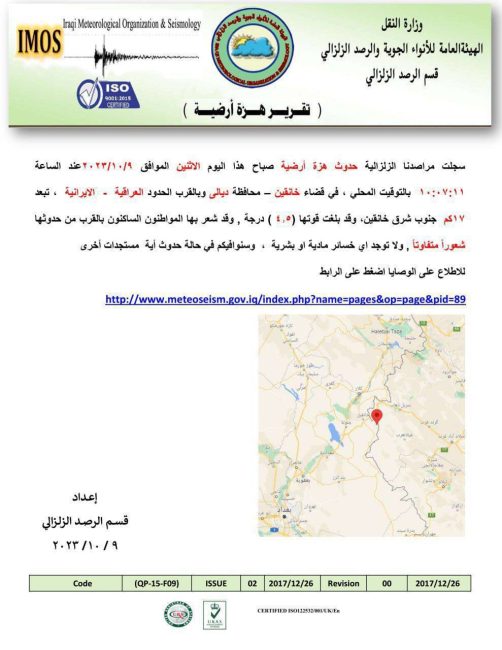 النقل تسجل حدوث هزة أرضية بقوة ( 4،5)  درجة في محافظة ديالى