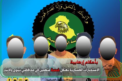 القبض على 5 متهمين بالإرهاب في نينوى والأنبار