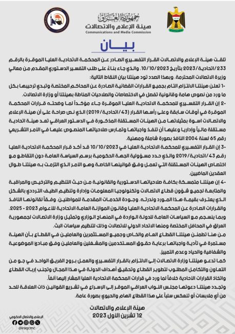 هيئة الإعلام والاتصالات تعلن التزامها بجميع القرارات القضائية الصادرة عن المحاكم المختصة