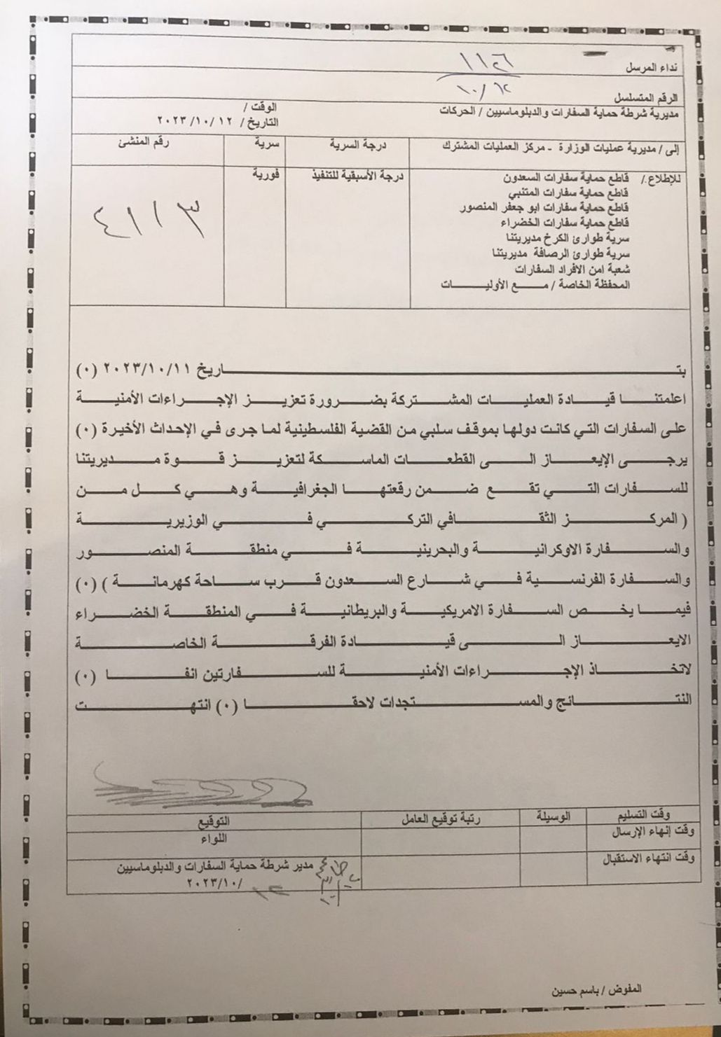 توجيه بتعزيز الاجراءات الامنية على سفارات الدول المساندة لاسرائيل.. وثيقة