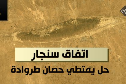 اتفاق سنجار.. حل يمتطي حصان طروادة - الجزء الثاني