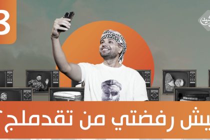 ليش رفضتي من تقدملج؟ ضيف الحلقة الفنانة امل خضير