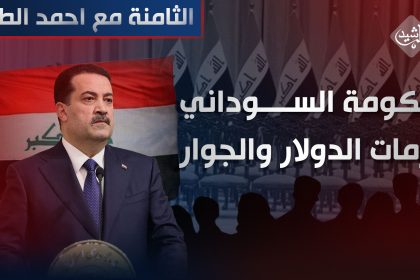 حكومة السوداني .. أزمات الدولار والجوار