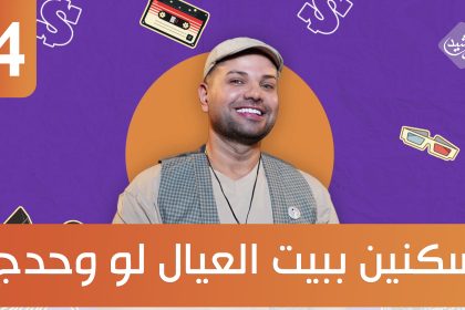 سبعة وهسة || تسكنين ببيت العيال لو وحدج؟ ضيف الحلقة الفنان اسماعيل الفروجي