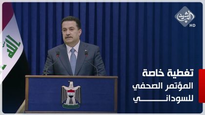 المؤتمر الصحفي لرئيس مجلس الوزراء محمد شياع السوداني