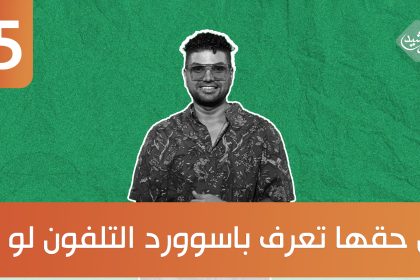 من حقها تعرف باسوورد التلفون لو لا؟ ضيف الحلقة المطرب الشاب براق مهنا