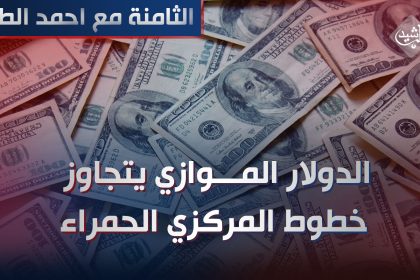 الدولار "الموازي" يتجاوز خطوط المركزي "الحمراء"
